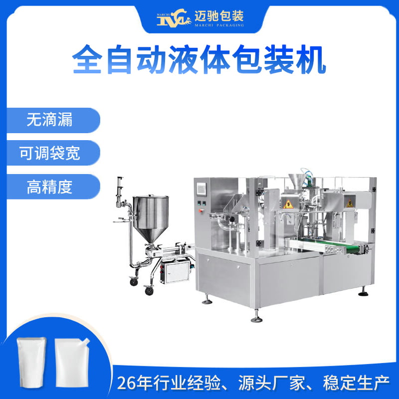 全自动液体包装机